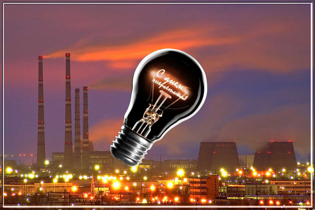 Новые картинки ко дню энергетика