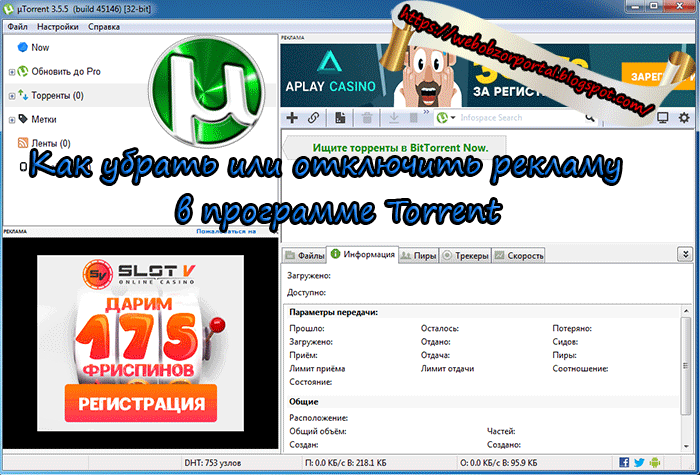 Как убрать рекламу в Торрент