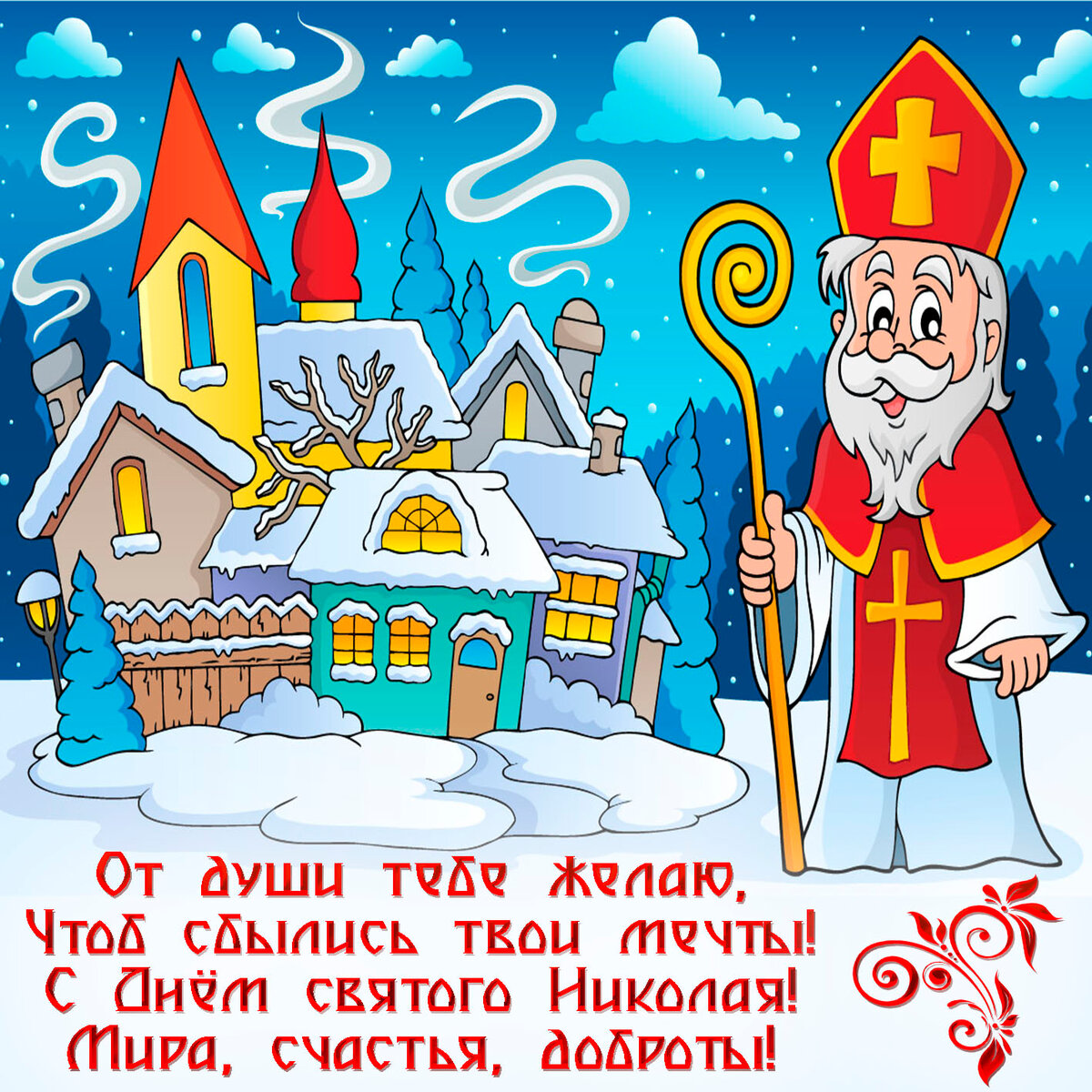открытки ко дню святого николая фото