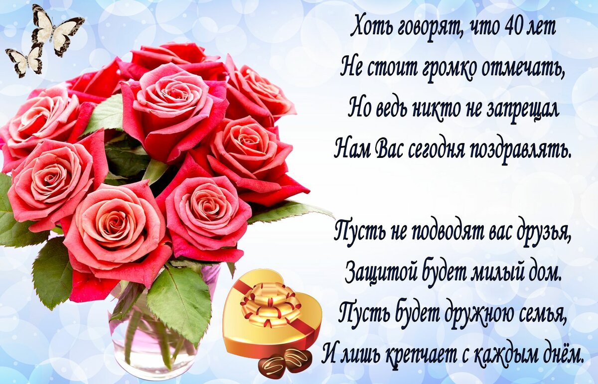 Поздравление женщине с 40 летием красивые