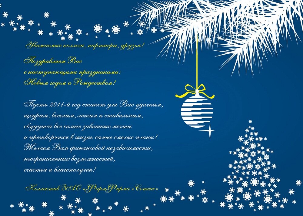 Новогодние поздравления партнерам коллегам