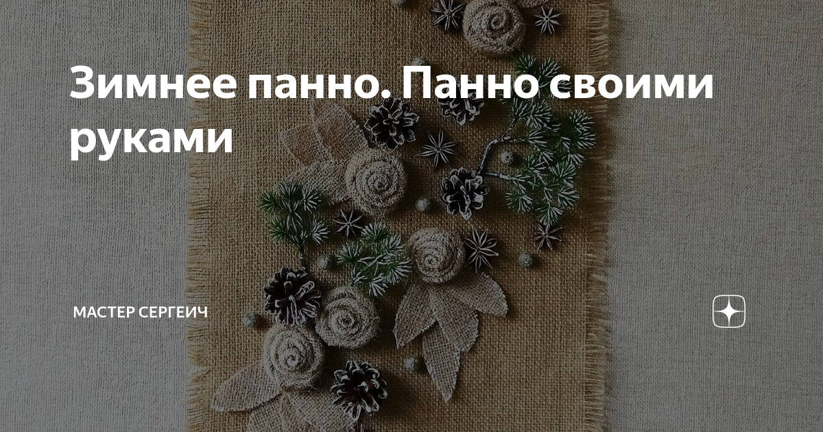 новогоднее панно на стену из мешковины фото