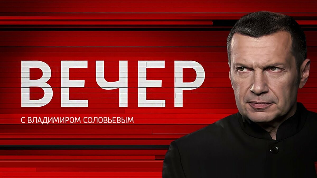 соловьев владимир вечер последний выпуск фото