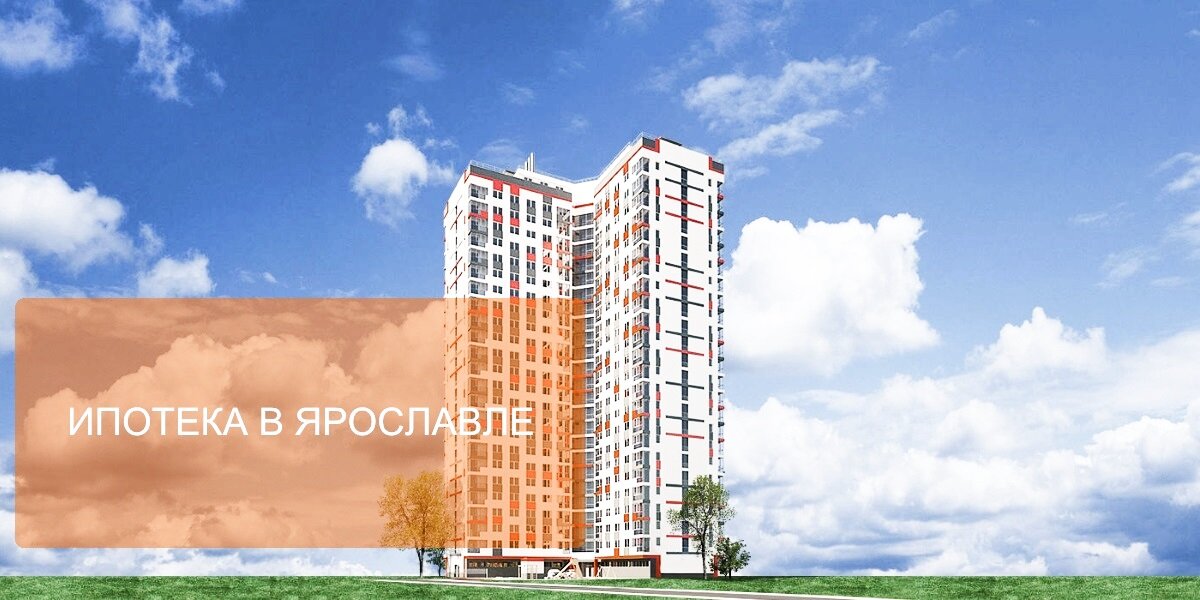 ярославль новостройки от застройщика фото
