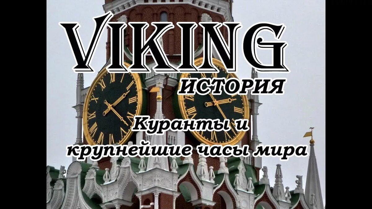 кремлёвские часы фото