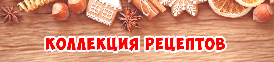 дина коллекция рецептов фото