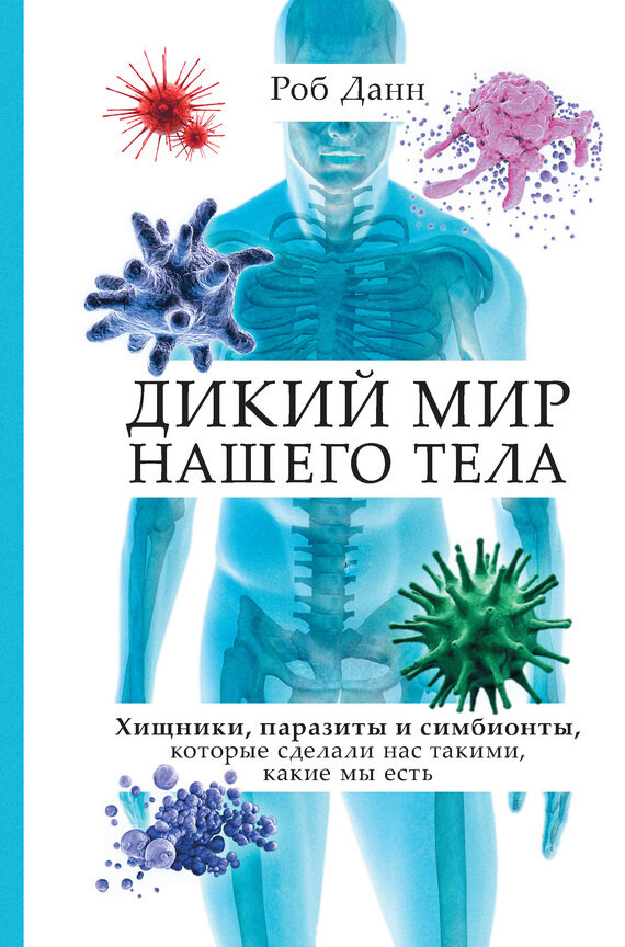 роб данн - дикий мир нашего тела фото