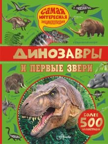 динозавры и первые звери книга фото