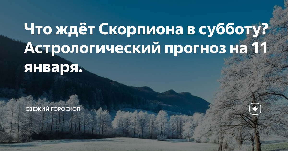 гороскоп скорпион фото