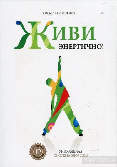 книга живи энергично вячеслав смирнов фото