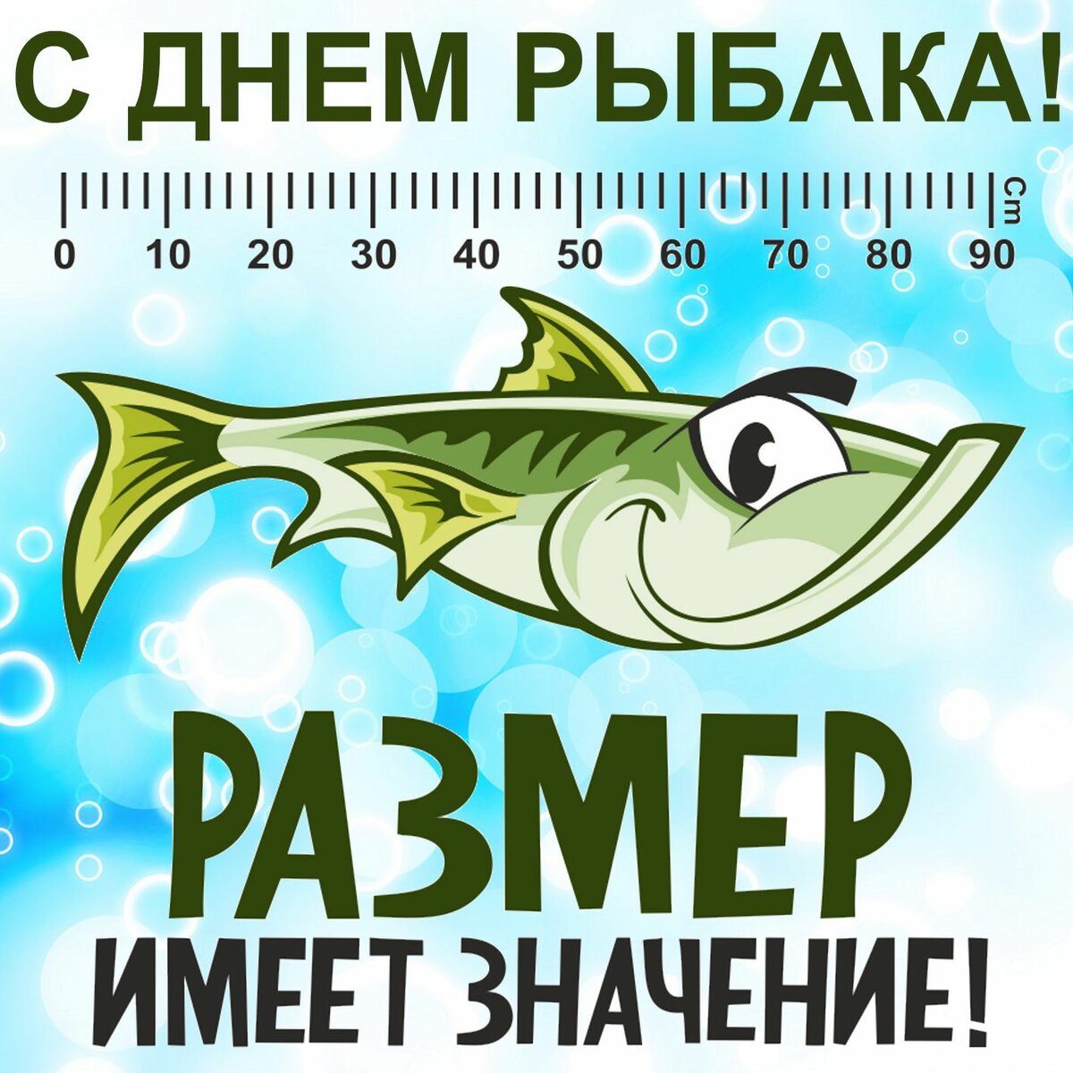 поздравления с днём рыбака фото