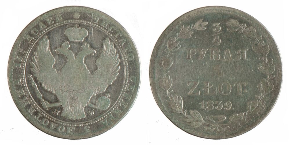 царские монеты 1837 г фото
