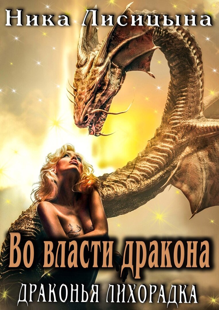 https://litnet.com/ru/book/vo-vlasti-drakona-b158690
