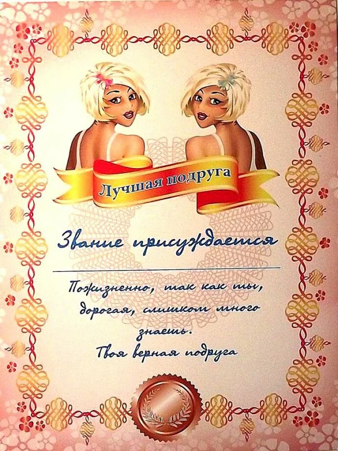 Диплом поздравления с днем рождения подругу
