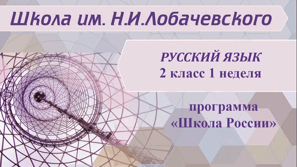 школа лобачевского 1 класс русский язык 1 неделя фото