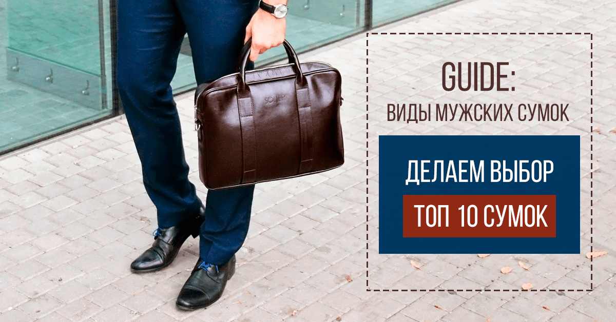 виды мужских сумок фото