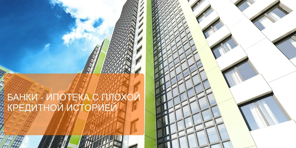 ипотека с плохой кредитной историей фото