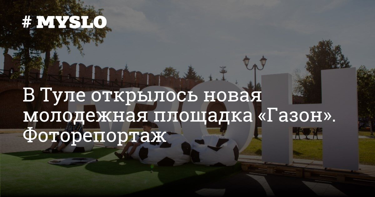 газон тула фото