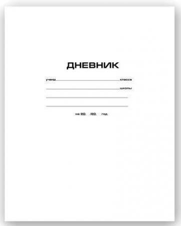 Белый дневник школьный: фото, изображения и картинки