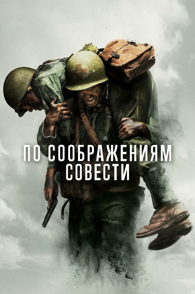 по соображениям совести (2016) фото