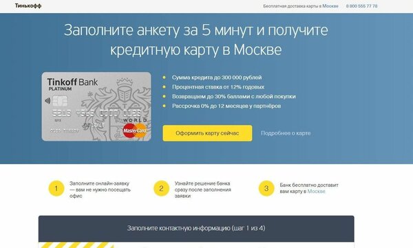 Тинькофф банк кредит наличными онлайн заявка на кредит на карту за 5