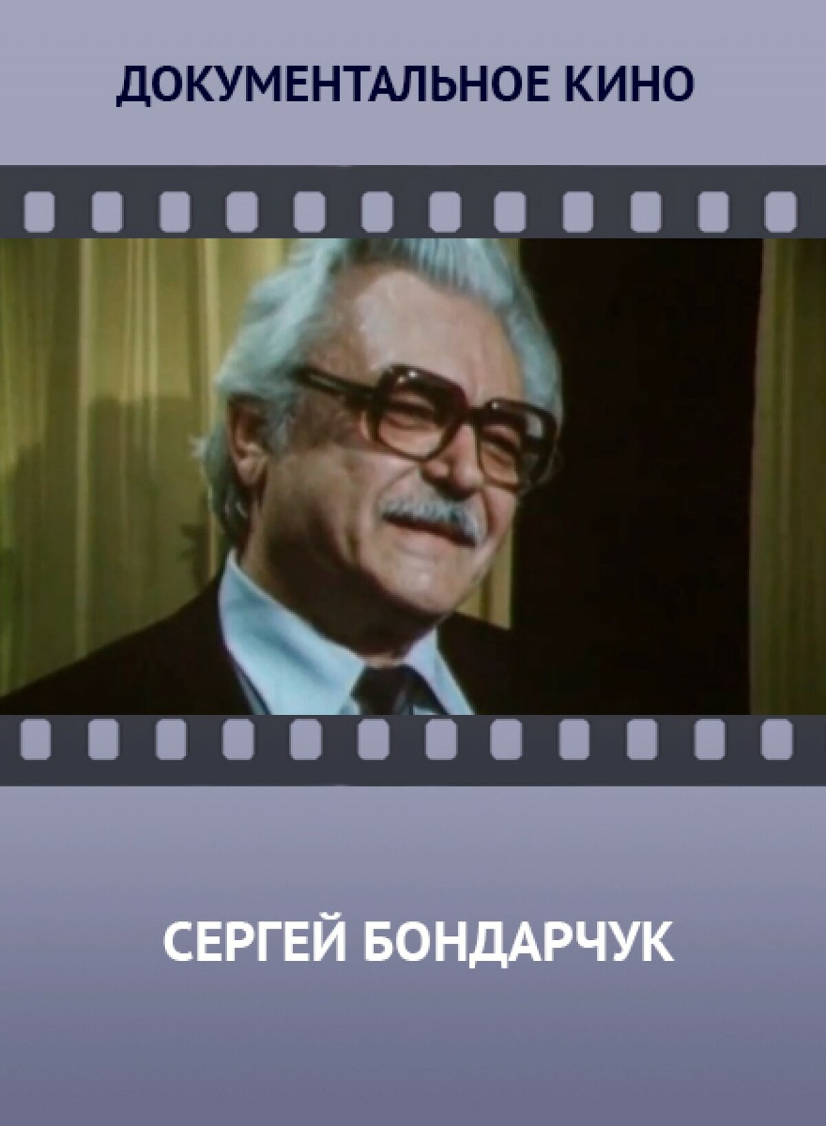 сергей бондарчук фото