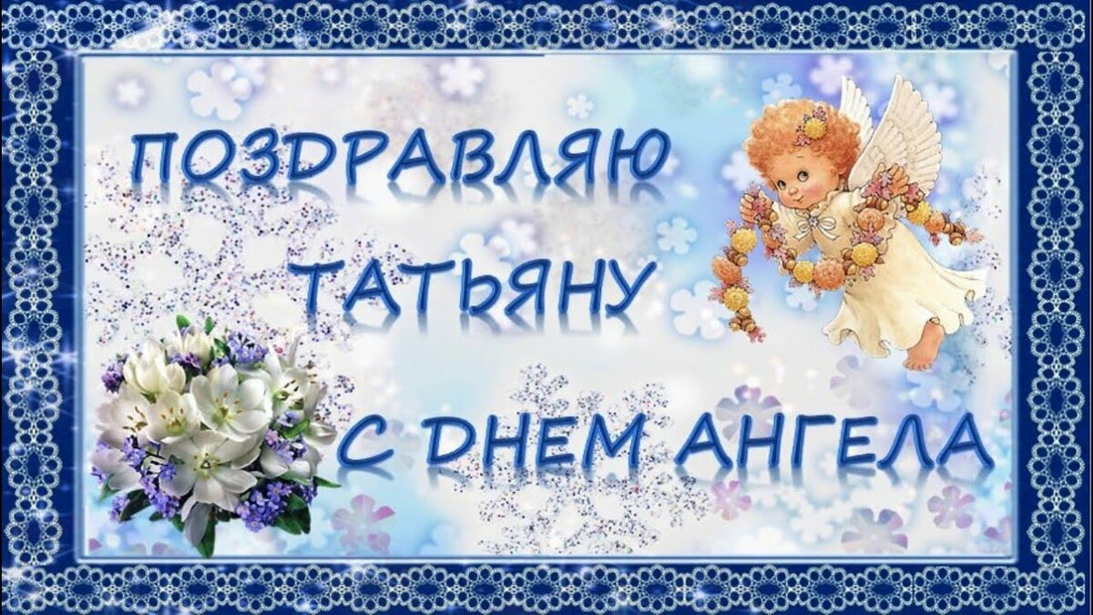 Поздравить татьяну с именинами открыткой