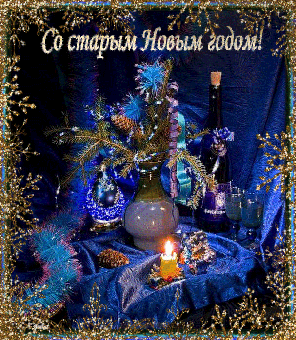 открытка со старым новым годом фото