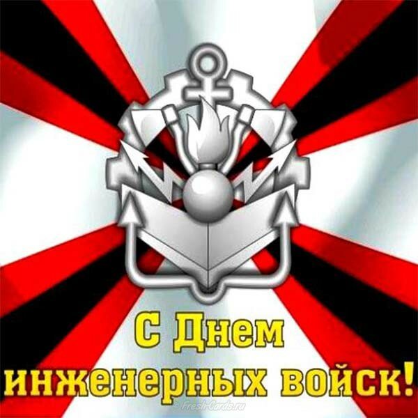 с днем инженерных войск фото