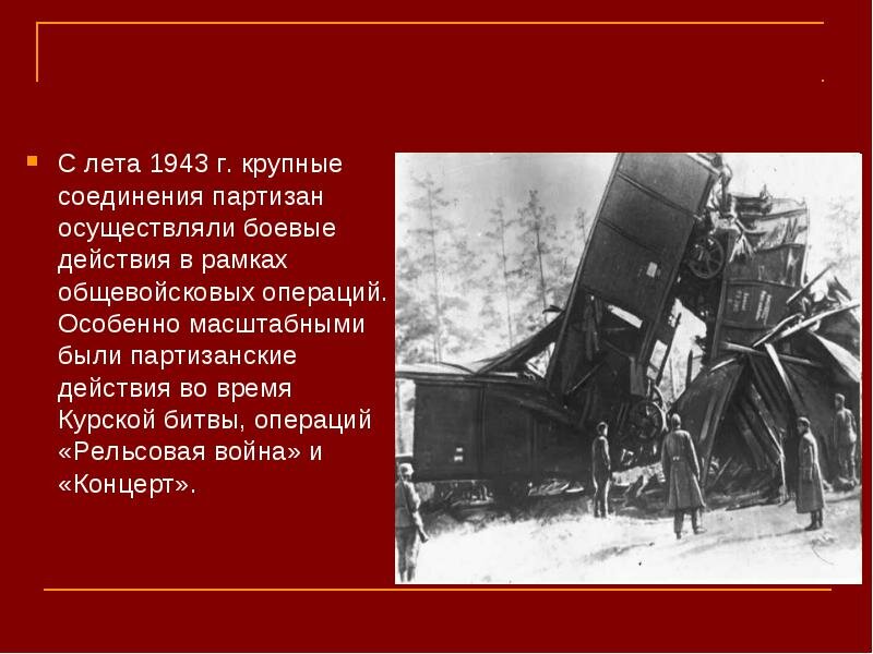 3 августа 1943 г. началась партизанская операция «рельсовая война». фото