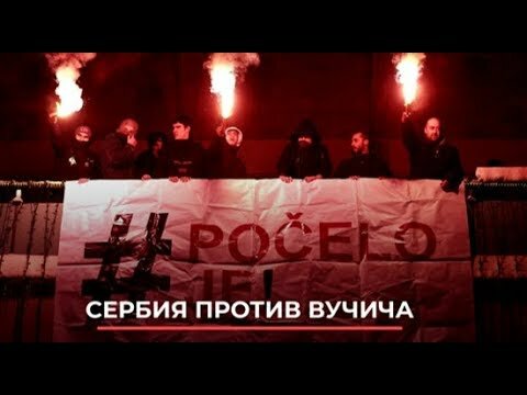 сербия ультрас фото