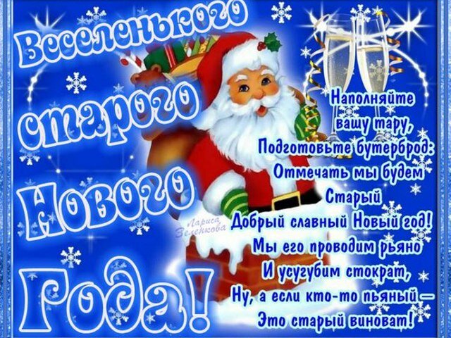 поздравление со старым новым годом фото