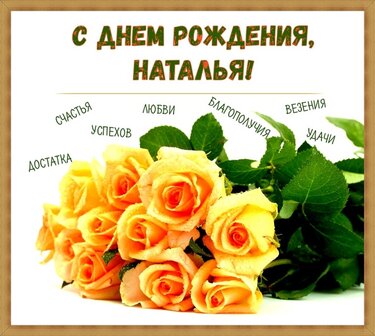 20 Kartochek V Kollekcii Pozdravleniya S Dnem Rozhdeniya Natashe