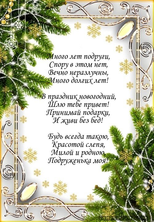 Поздравление Новый Год Лучшей Подруге
