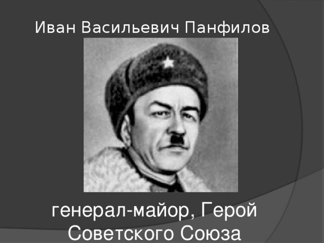 генерал панфилов иван васильевич фото