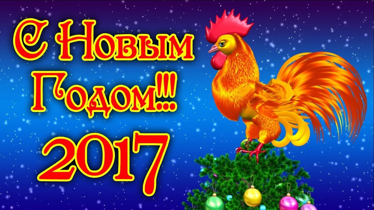с новым годом 2017 фото