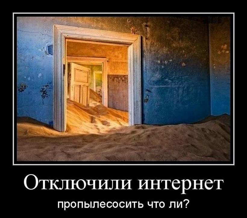 Картинки приколы интернет отключили