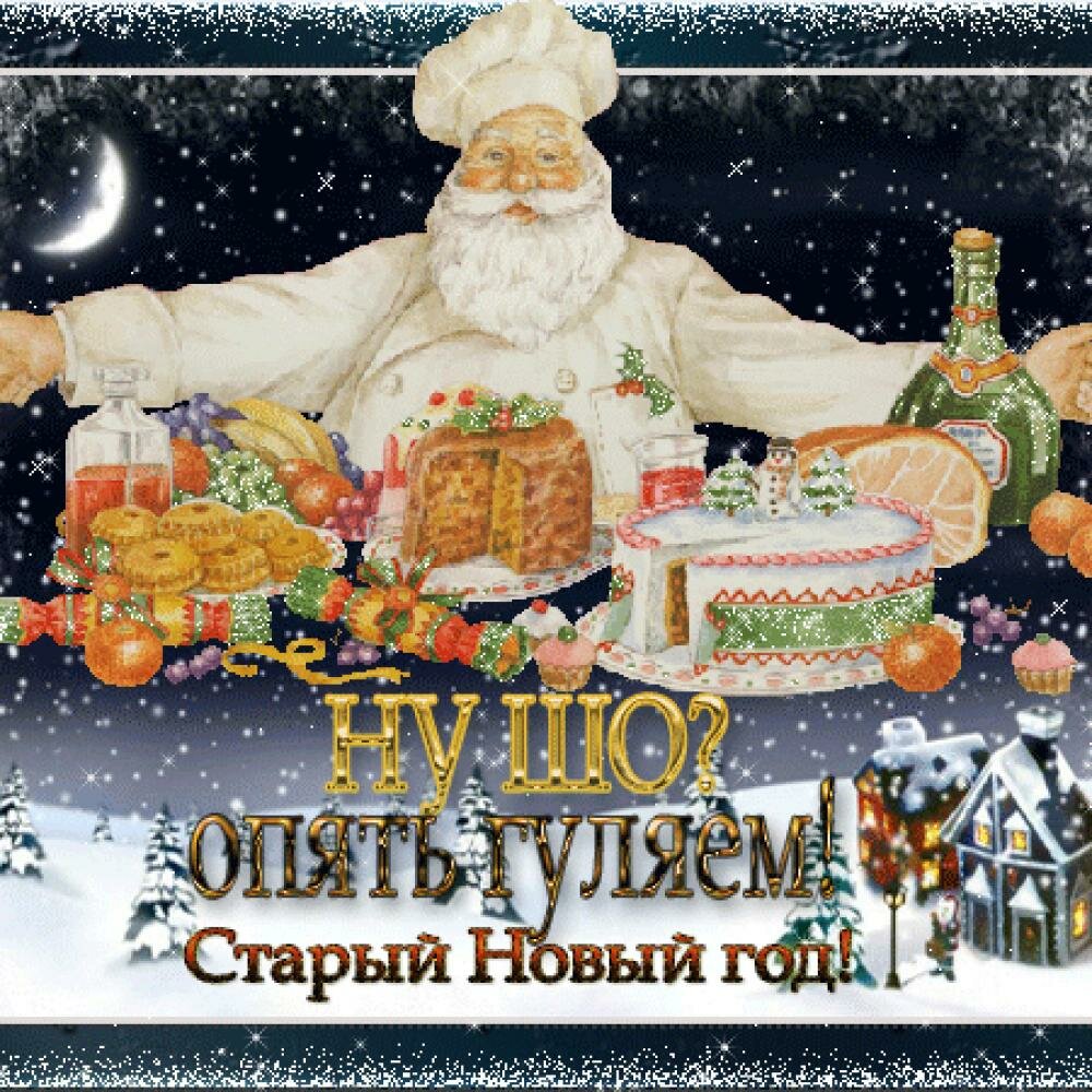 поздравление со старым новым годом фото