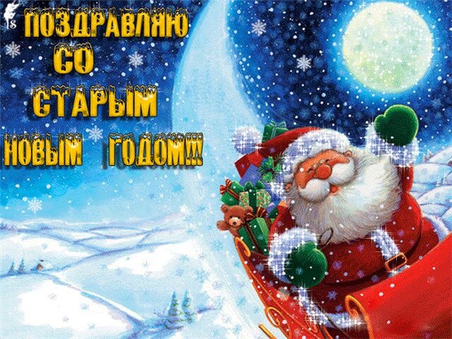 открытка со старым новым годом фото
