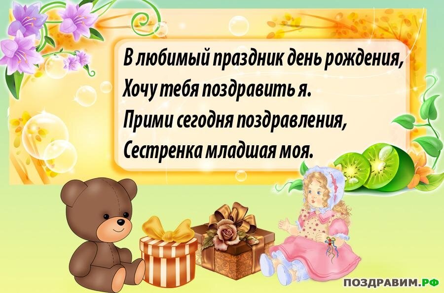 Поздравление от брата сестре на 1 годик