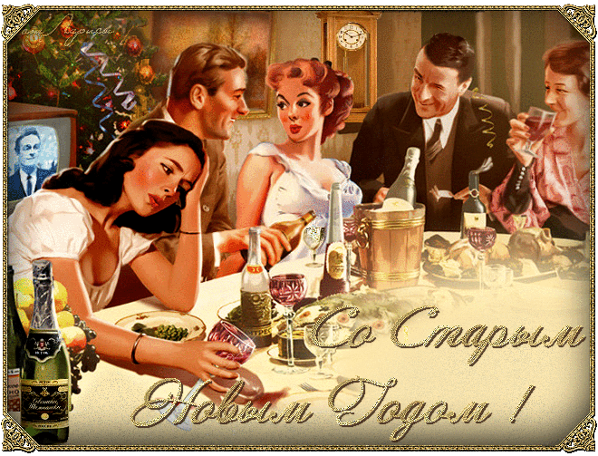 со старым новым годом фото