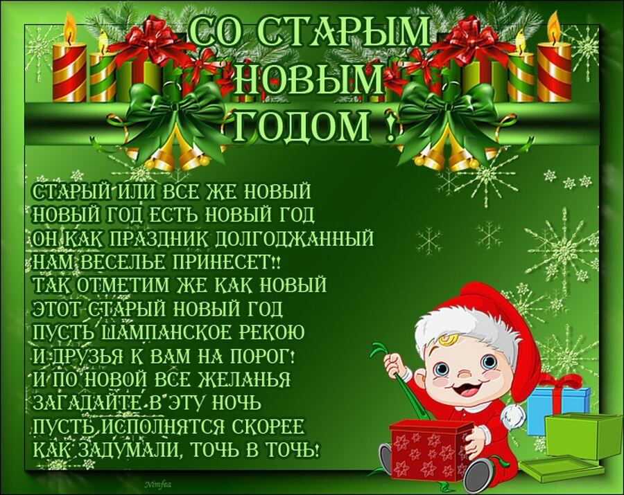 поздравление со старым новым годом фото