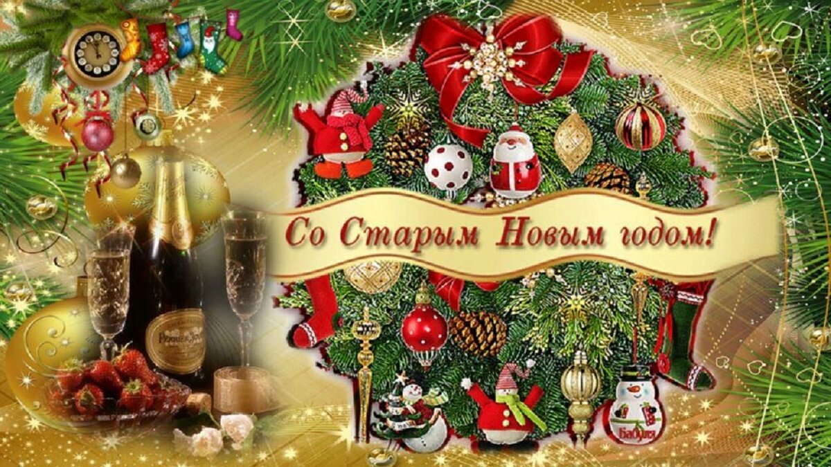 со старым новым годом фото