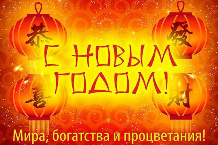 с китайским новым годом фото