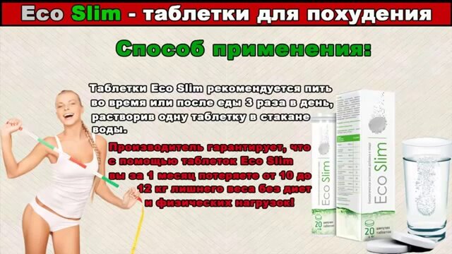 eco slim для похудения фото