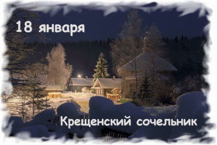 18 января крещенский сочельник фото