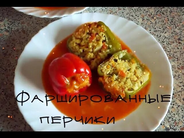 фаршированные перцы фото