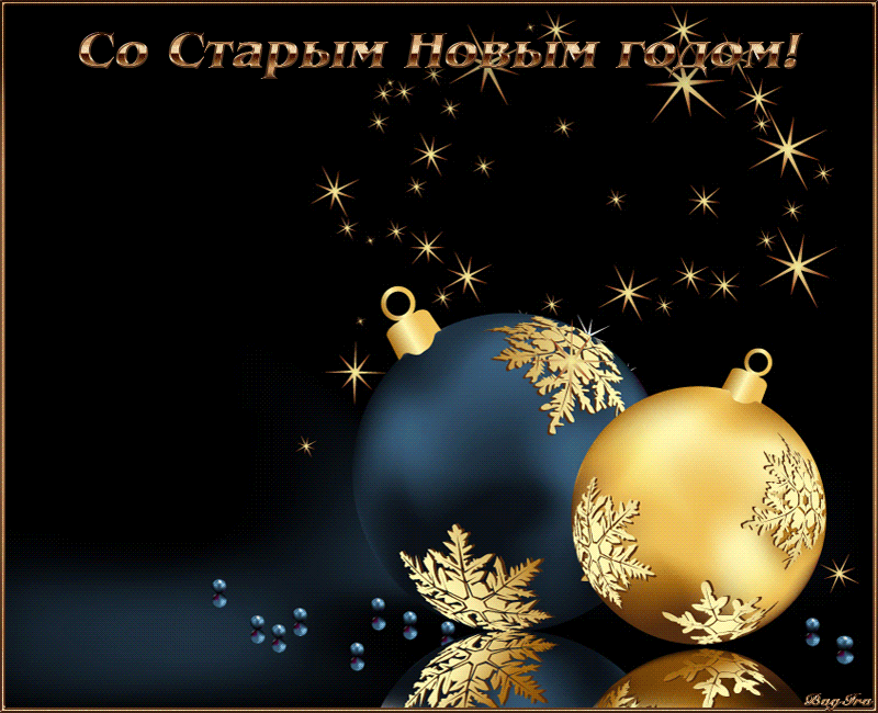 открытки со старым новым годом фото