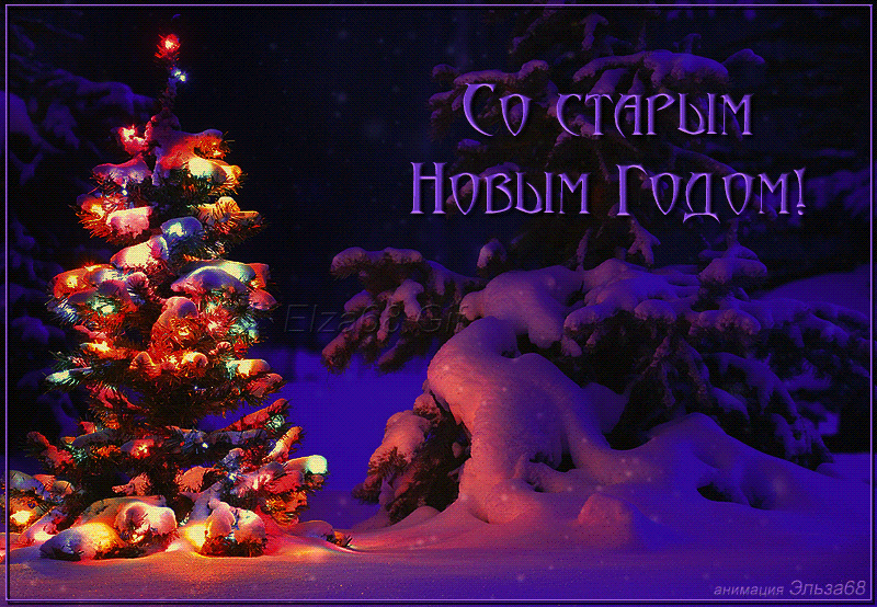 со старым новым годом фото