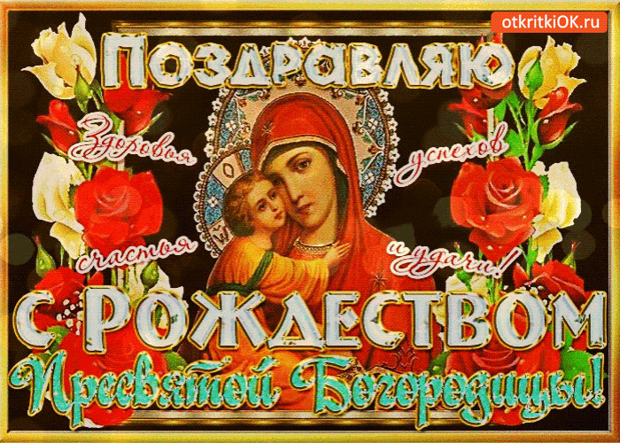 с рождеством пресвятой богородицы фото